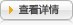 查看详情